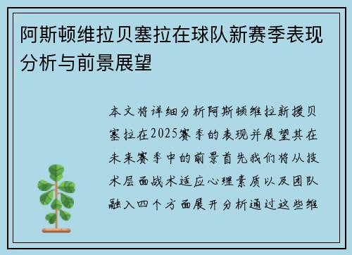 阿斯顿维拉贝塞拉在球队新赛季表现分析与前景展望