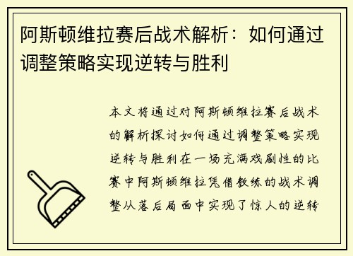 阿斯顿维拉赛后战术解析：如何通过调整策略实现逆转与胜利