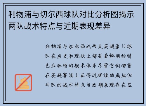 利物浦与切尔西球队对比分析图揭示两队战术特点与近期表现差异