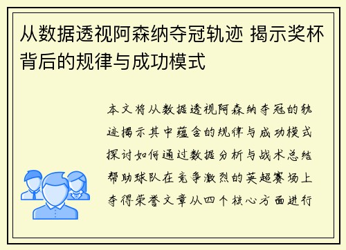 从数据透视阿森纳夺冠轨迹 揭示奖杯背后的规律与成功模式 从数据透视阿森纳夺冠轨迹 揭示奖杯背后的规律与成功模式