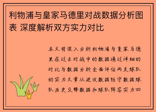 利物浦与皇家马德里对战数据分析图表 深度解析双方实力对比