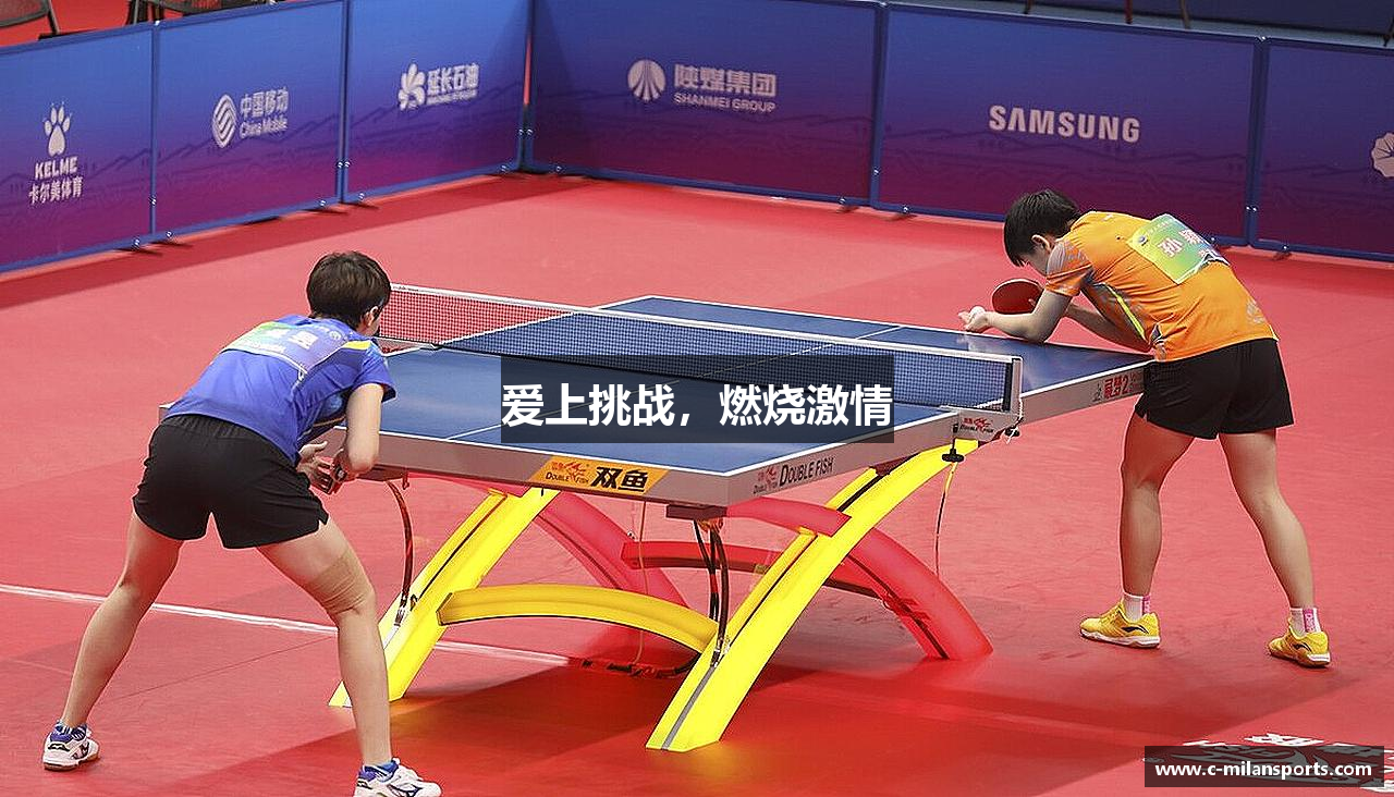 爱上挑战，燃烧激情