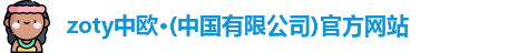 zoty中欧体育